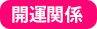 開運関連