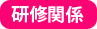 研修関連