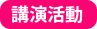 講演活動