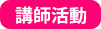 講師活動