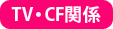TV・CF関連